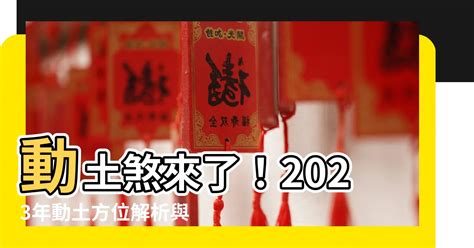 2023年煞方位|龍震天：2023年不宜動土方位及注意事項